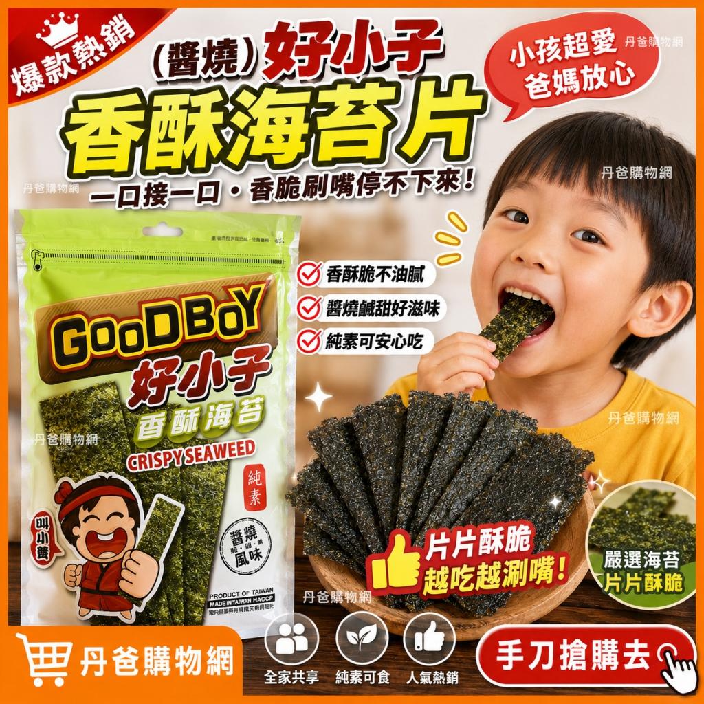 (醬燒)好小子 香酥海苔片30g鹹鹹甜甜的滋味讓人無法自拔的 
