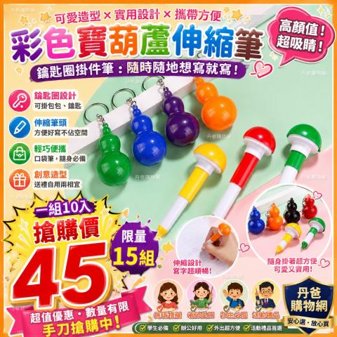 (10入)可愛寶葫蘆造型鑰匙圈＋伸縮筆 二合一設計 療癒系文 