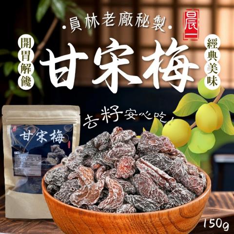 台灣 員林老廠秘製隱藏版甘宋梅150g @梅子零食零嘴