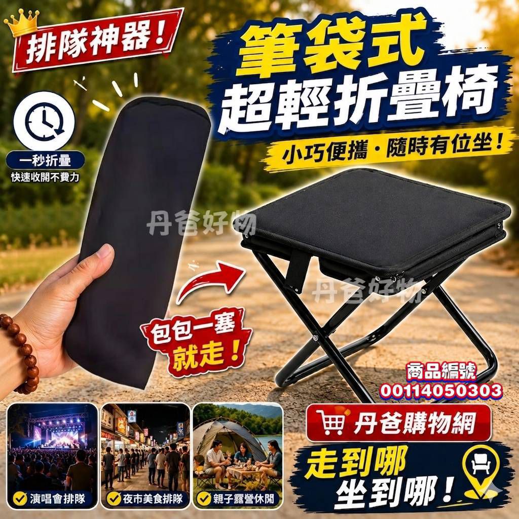 搶購價 筆袋式超輕折疊椅，輕鬆帶著走(排隊神器！) 限量代 