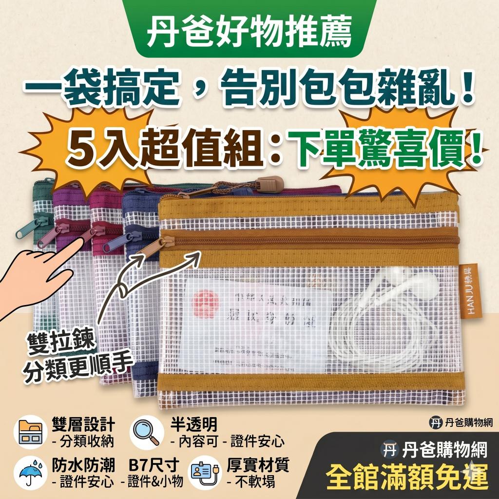 (5入/ 不挑色)韓具B7雙層半透明防水網袋｜線材小物收納｜ 