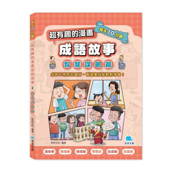 京采 每天10分鐘超有趣的漫畫成語故事：智慧謀略篇(精選三 