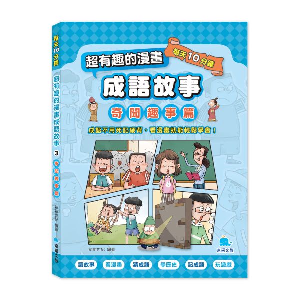 京采 每天10分鐘超有趣的漫畫成語故事：奇聞趣事篇(精選三 