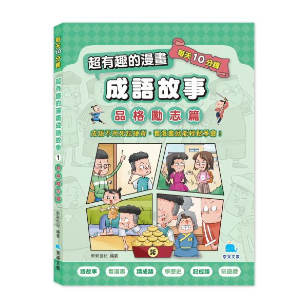 京采 每天10分鐘超有趣的漫畫成語故事：品格勵志篇(精選三 