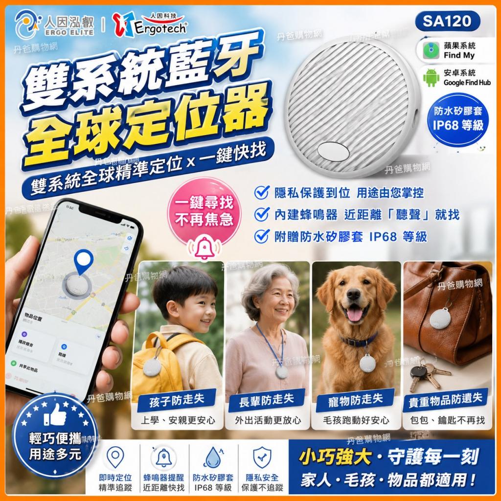 特惠 SA120 人因康元 雙系統藍牙全球定位器 附贈防水矽膠 