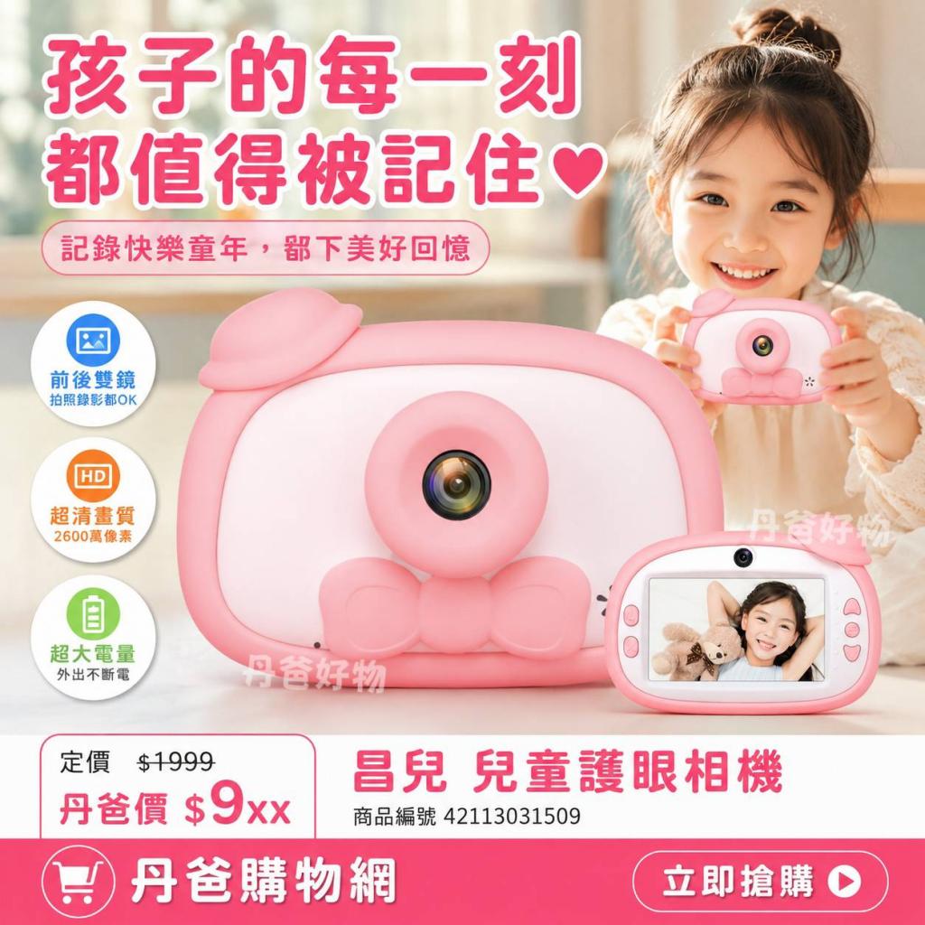 清倉優惠(粉紅色)昌兒 兒童護眼相機 @拍照出遊郊遊錄影