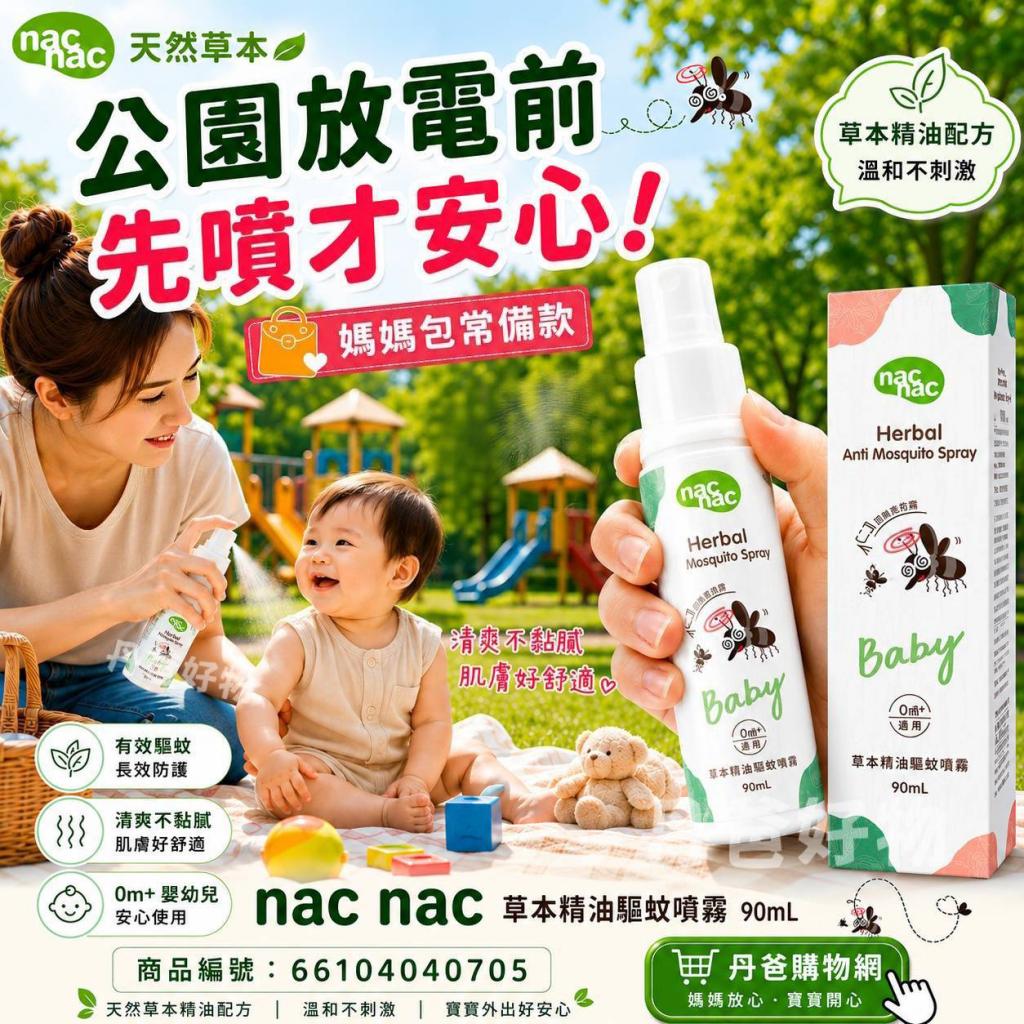 新款!nac nac天然草本精油驅蚊噴液90ml @防蚊出遊露營戶外 
