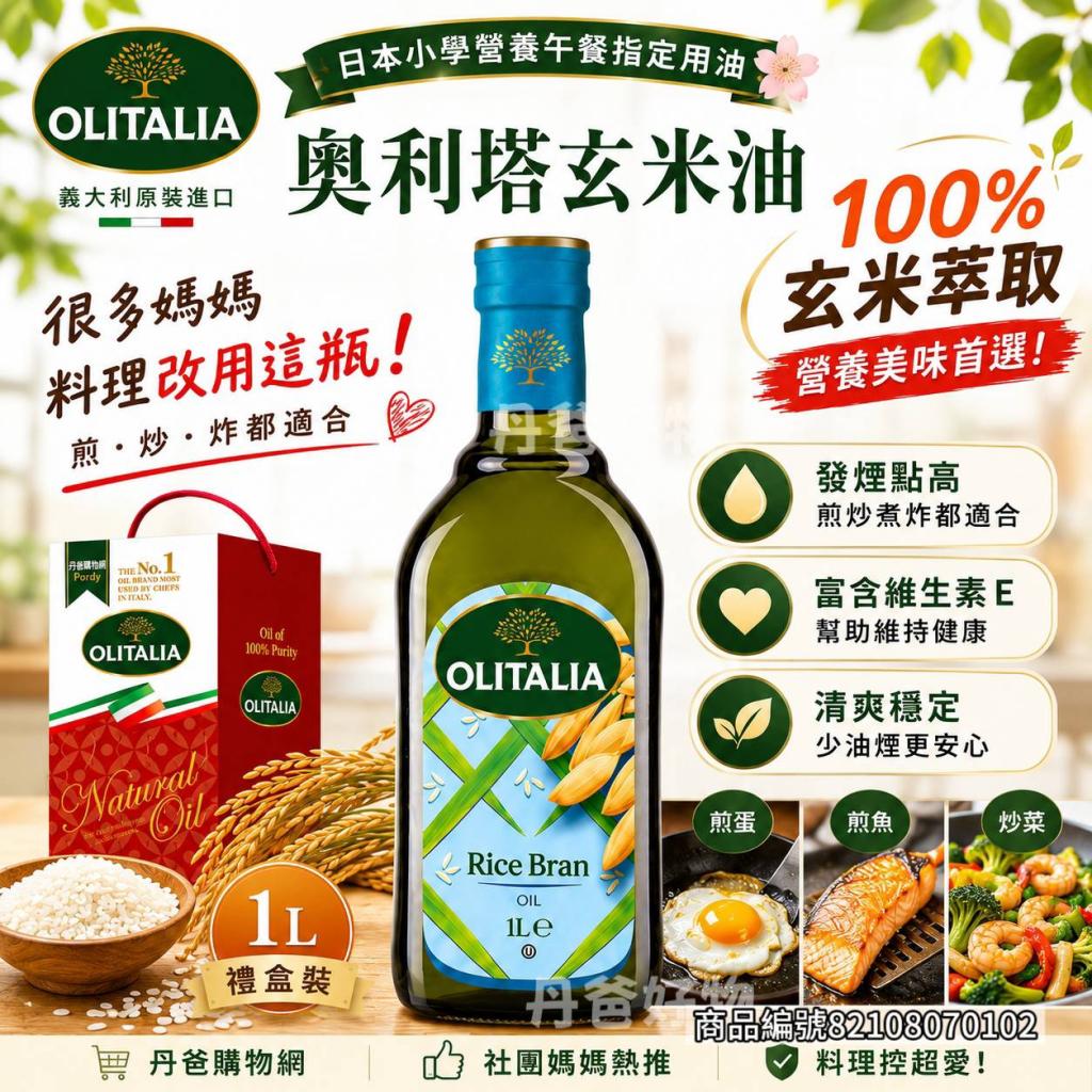 特惠(1L/禮盒裝)【Olitalia奧利塔】玄米油 (義大利原裝進 
