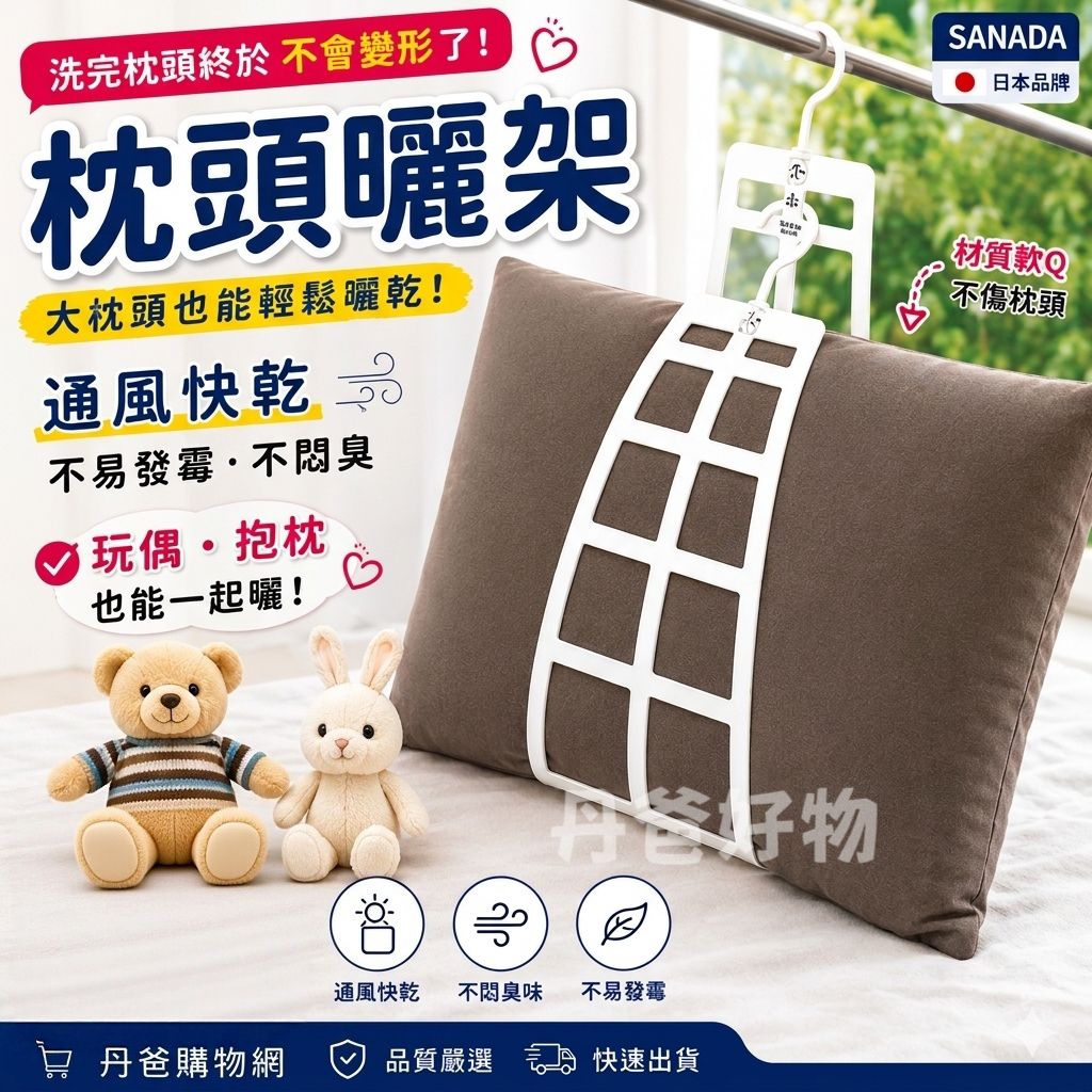 SANADA枕頭玩具曬架(不挑色)@枕頭晾曬
