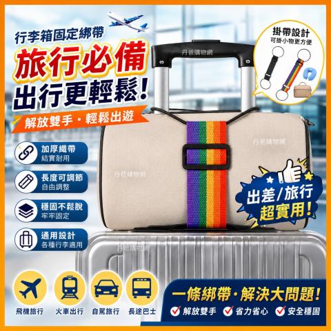 【行李箱固定綁帶】旅行族、媽媽族必收！