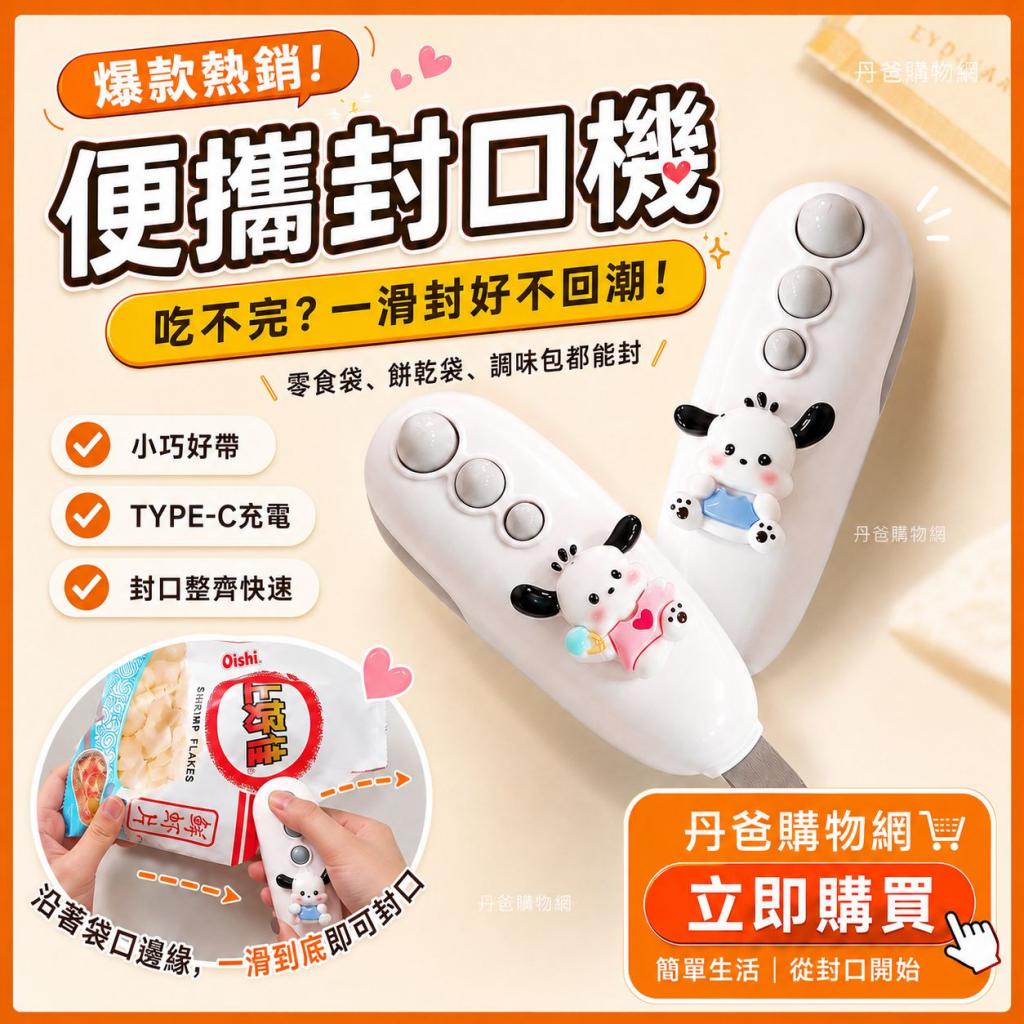 週末搶購價 最新超可愛兩用封口機(TYPE-C充電/底部磁吸/不 