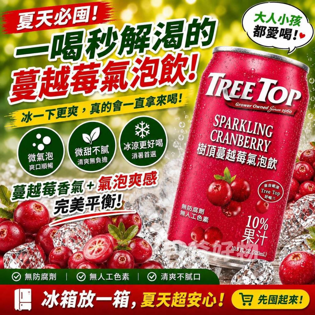 【樹頂Treetop】蔓越莓氣泡飲320ml 效期2026-07-09 @飲料 
