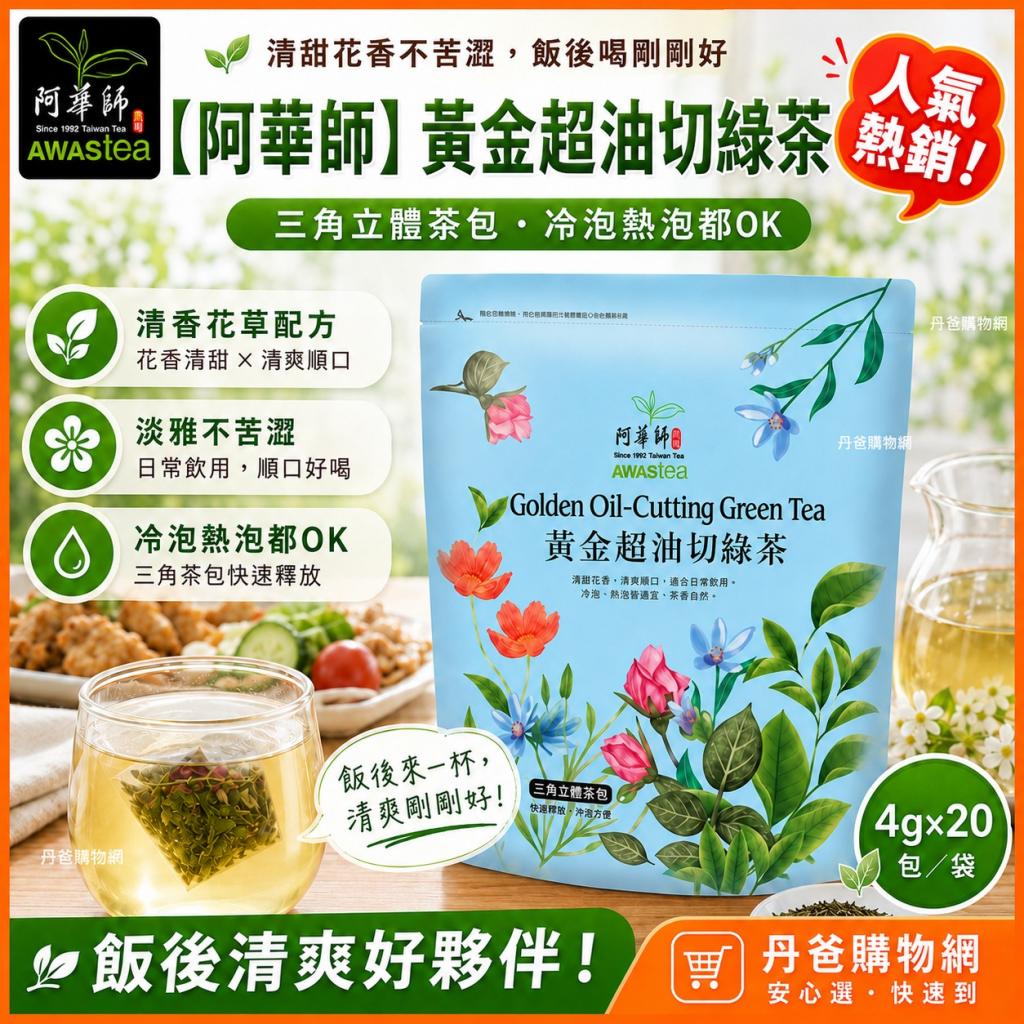 【阿華師】黃金超油切綠茶／清甜花香不苦澀(4gx20包)效期 