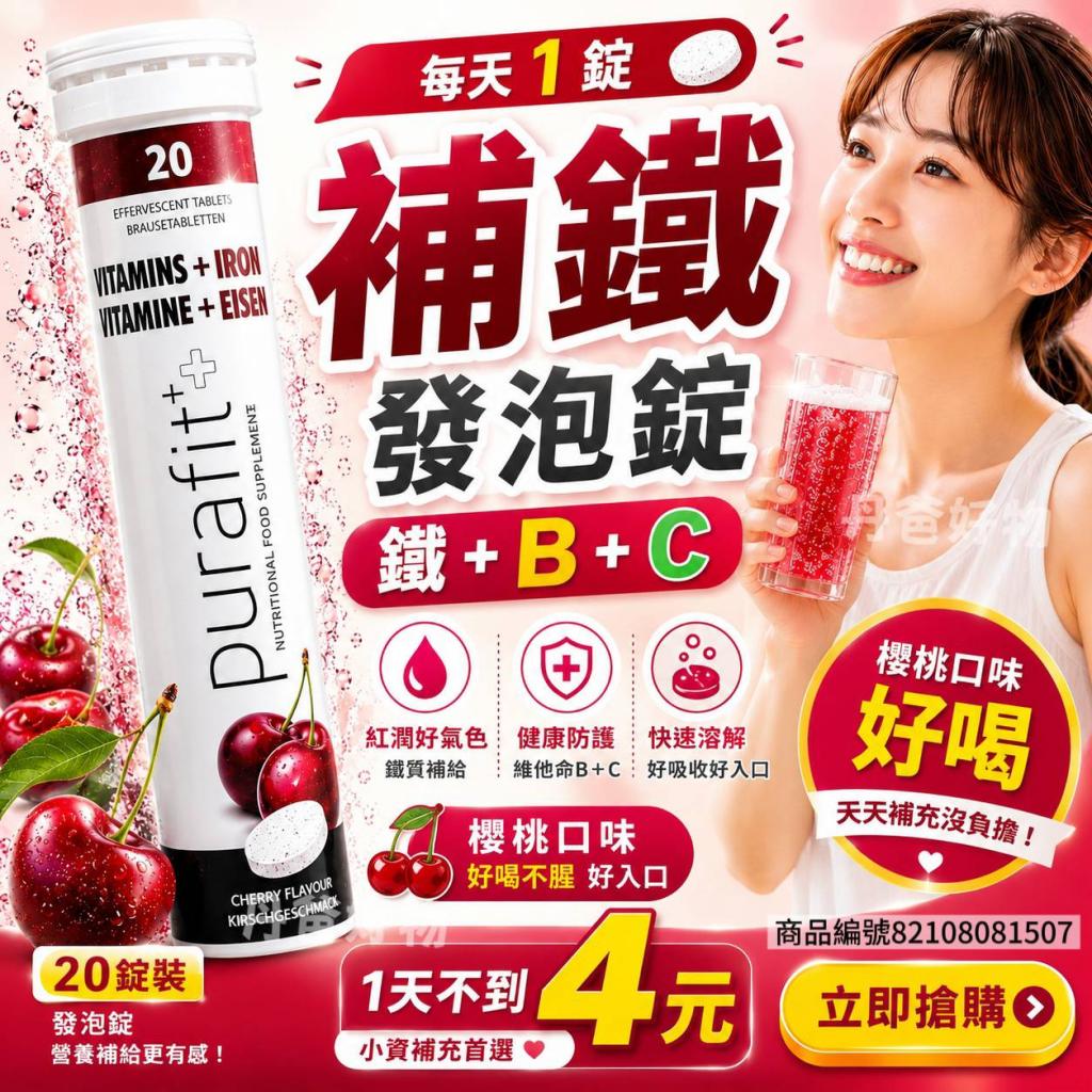 (櫻桃/20錠)【德國Purafit】發泡錠-鐵+維他命B+C(全素食) 