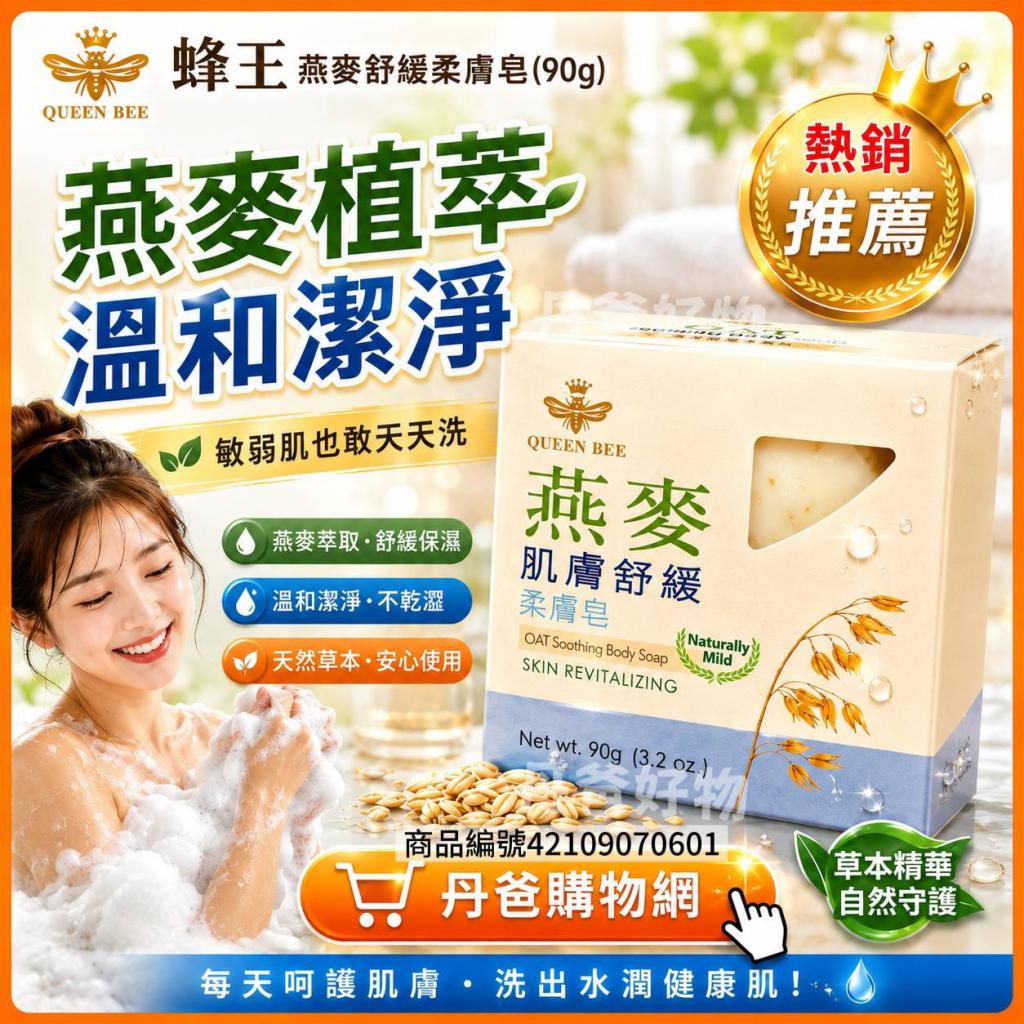 【蜂王】燕麥舒緩柔膚皂(90g)天然萃取草本精華 效期2030- 