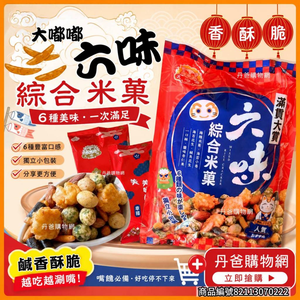 【大嘟嘟】六味綜合米菓(六種類)144G 內有6小包 效期2026 