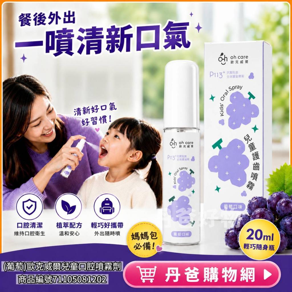 【新裝上市】(葡萄)歐克威爾oh care P113+兒童口腔噴霧劑 