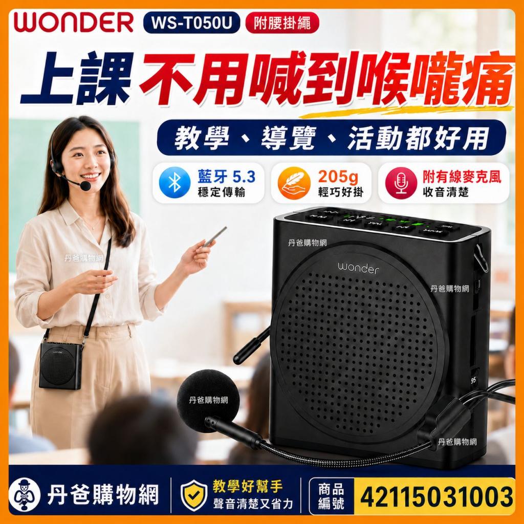 (許願品)WONDER 藍牙教學隨身擴音機 WS-T050U(附腰掛繩/藍 
