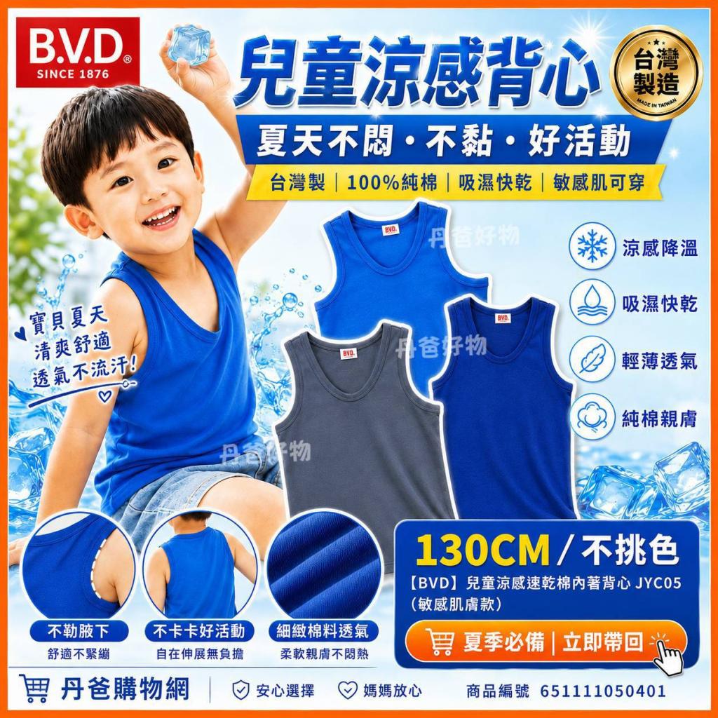 (130CM/不挑色)【BVD】兒童涼感速乾棉內著背心JYC05(敏感 