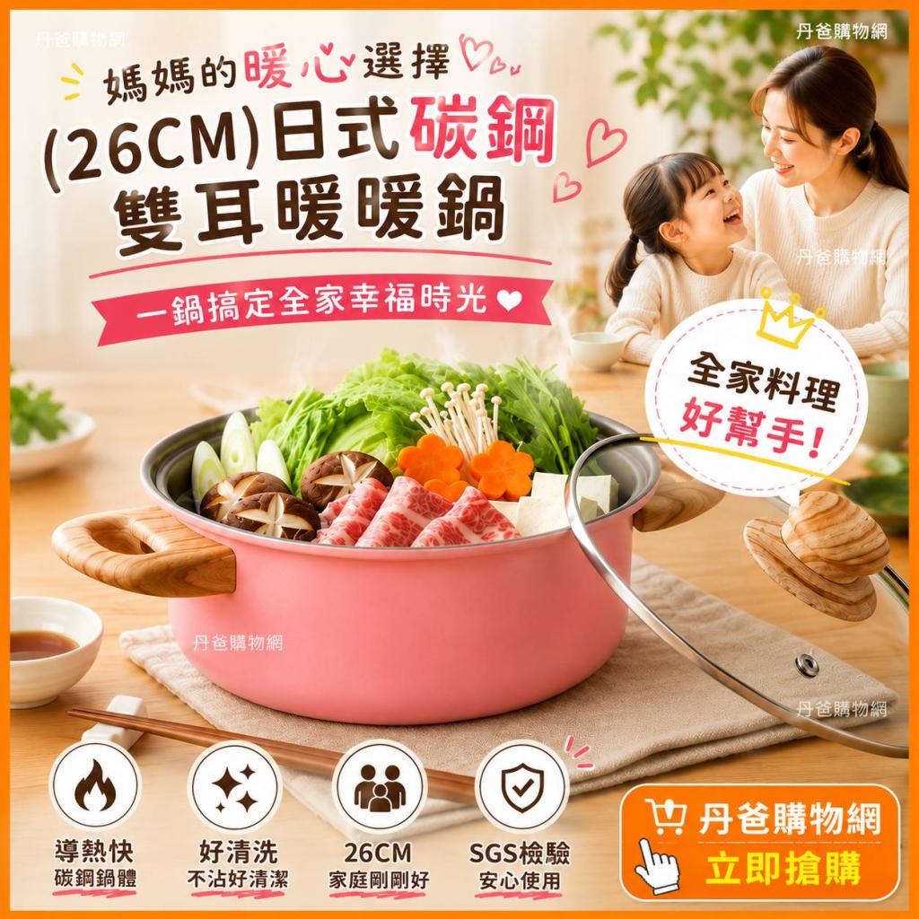 520寵愛價省30!(26CM)DASHIANG 日式碳鋼雙耳暖暖鍋 DS-B1 