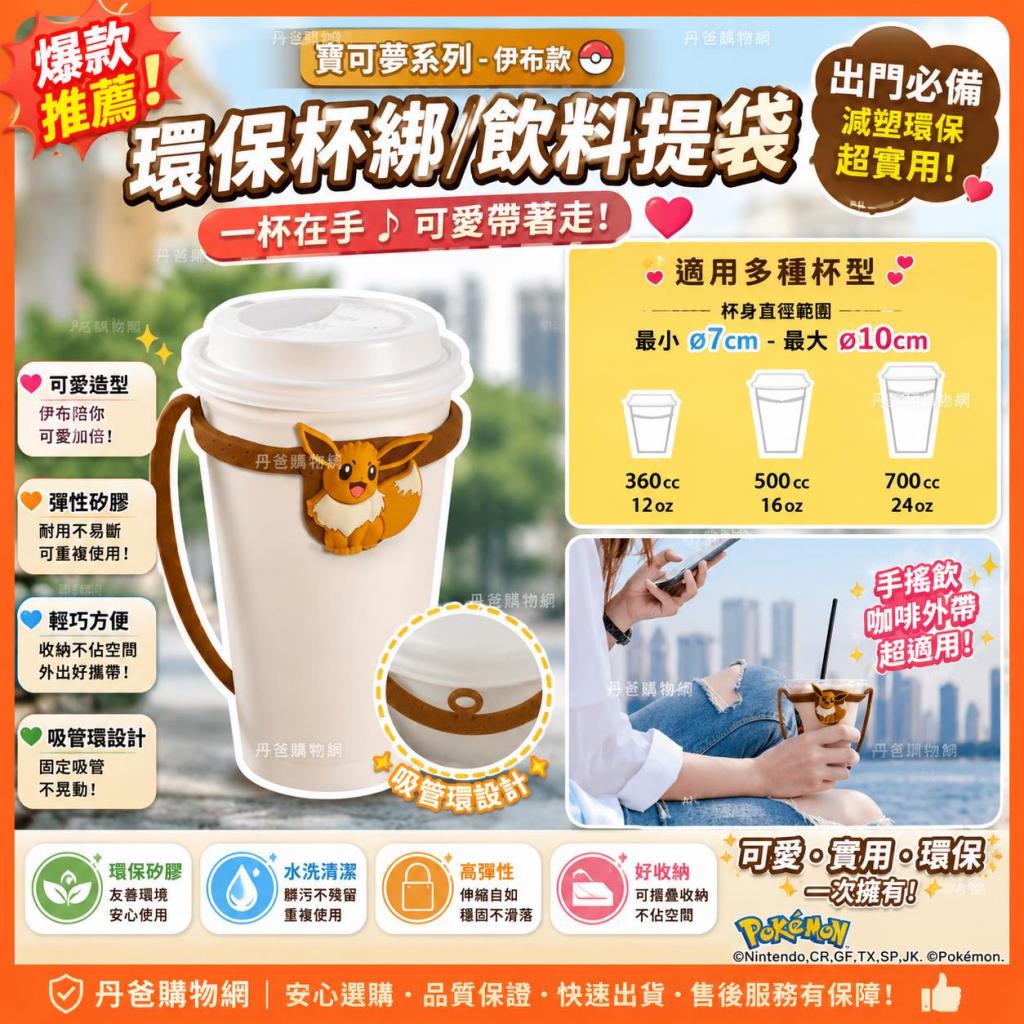 (伊布/亮棕)正版授權 寶可夢 矽膠環保杯綁(長度約15公分) 
