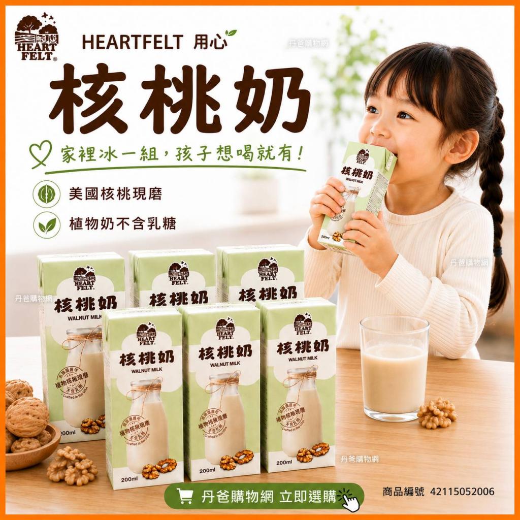 特惠價 全新包裝!(200ml*6入)【HEARTFELT用心】核桃奶 效 