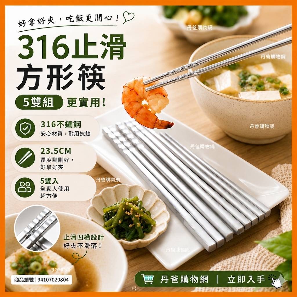 0523煙火 (共5雙)GREEN BELL綠貝 316不鏽鋼止滑和風方形筷 