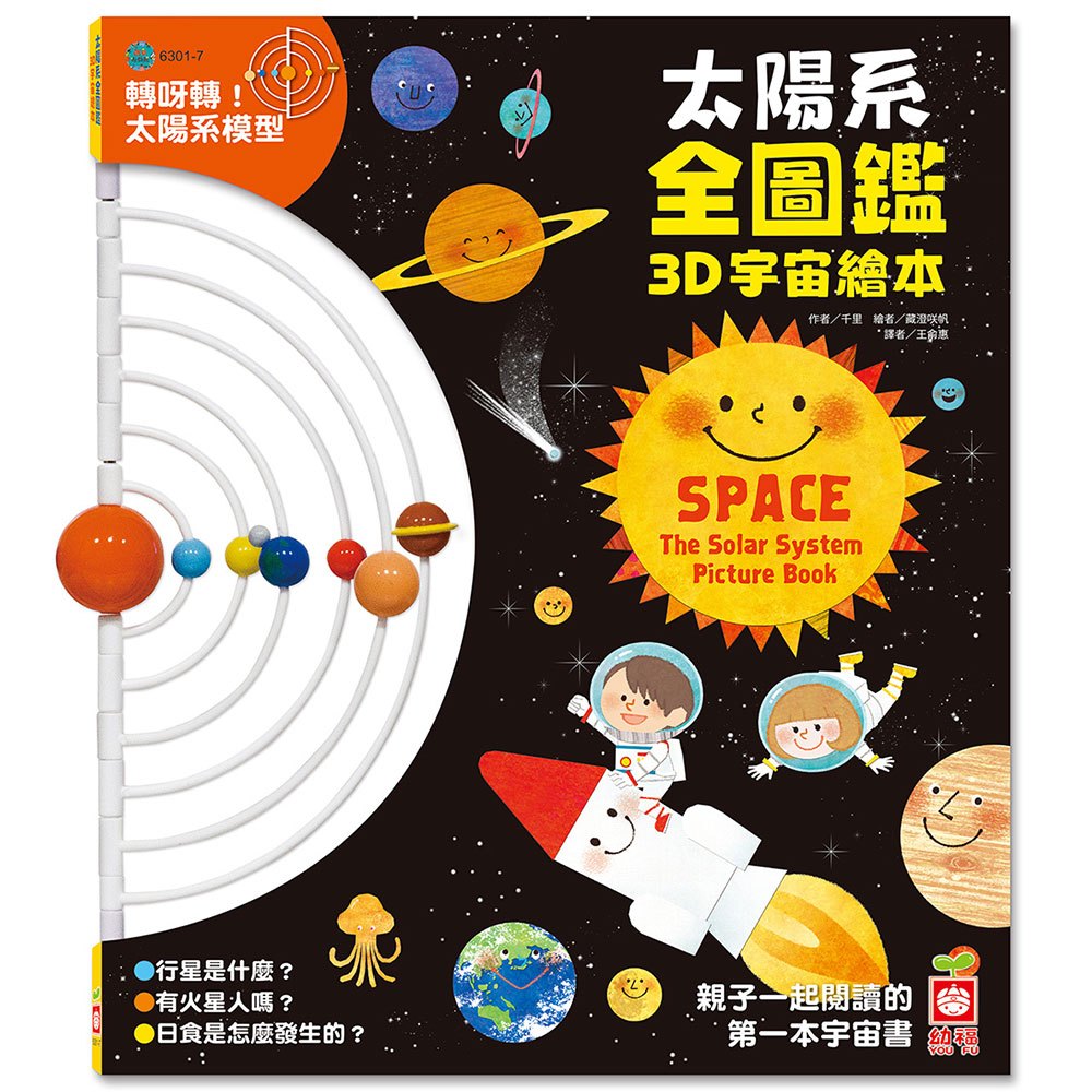 新版!（許願品）幼福 太陽系全圖鑑3D宇宙繪本(模擬行星的 