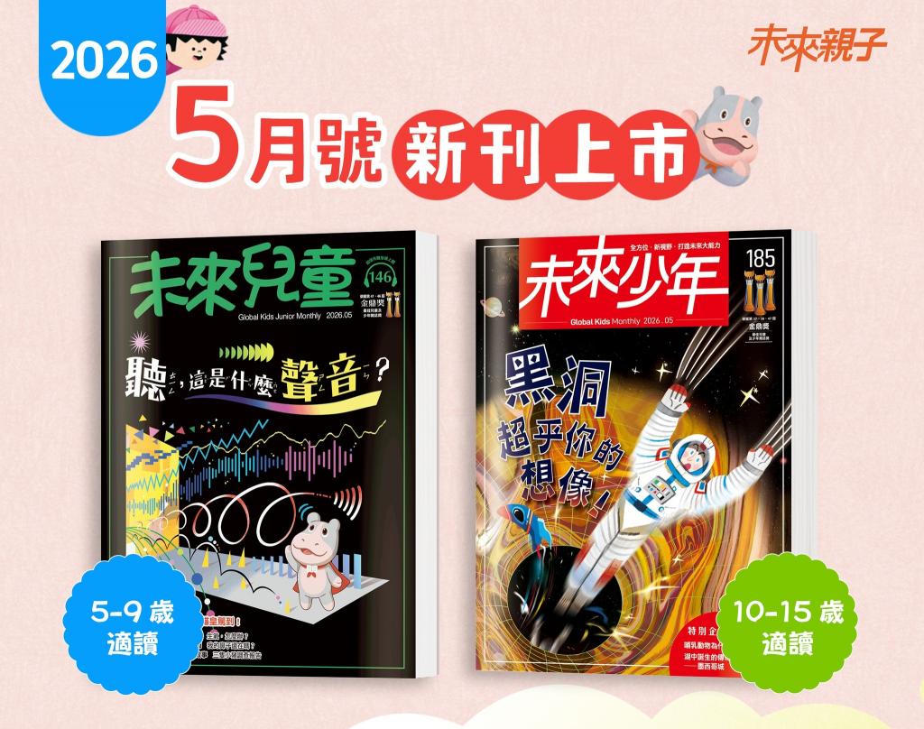 5/31前贈主購金600!《未來兒童》20期新刊+贈10期精選專刊 