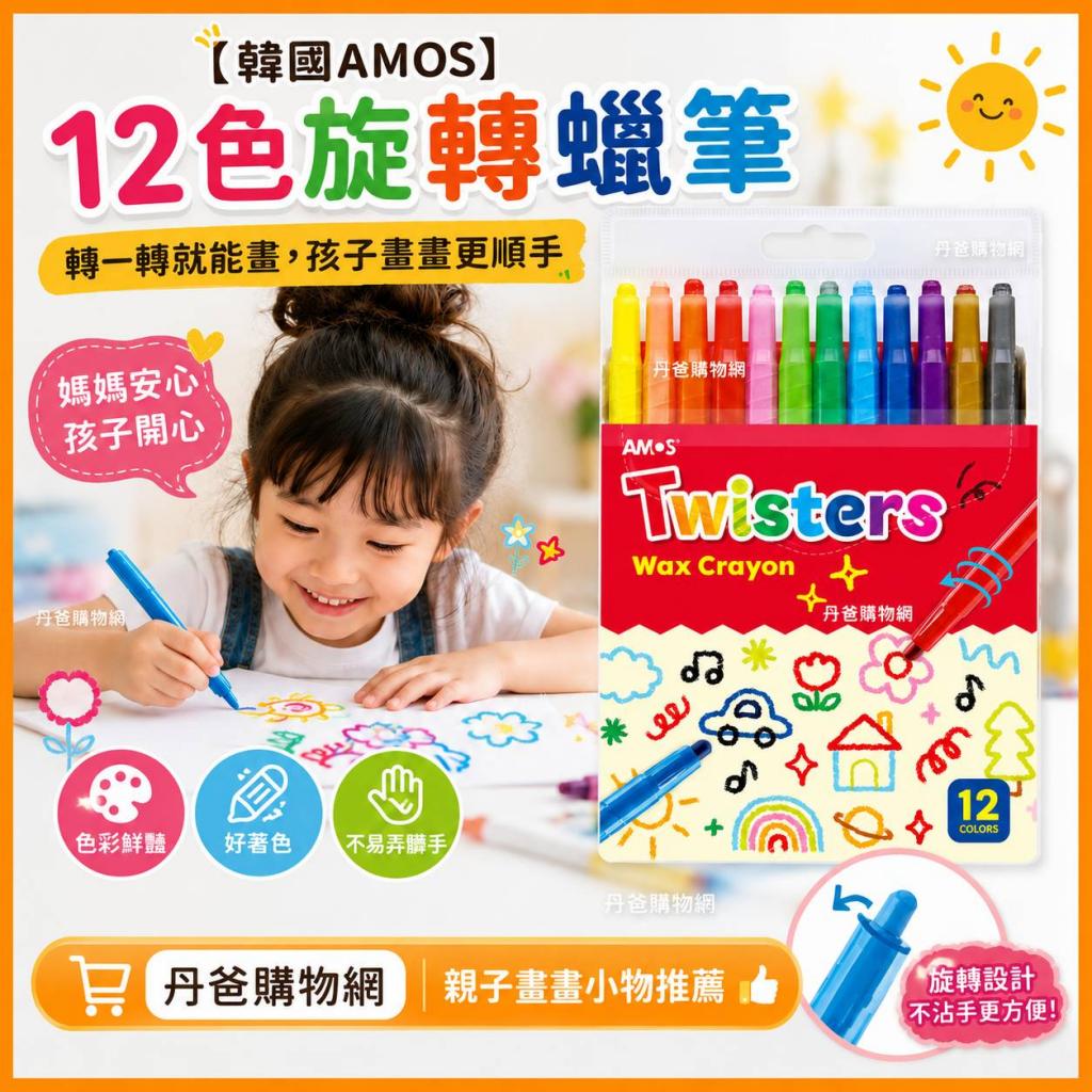 【韓國AMOS】12色旋轉蠟筆(好著色色彩鮮豔)@彩色筆 蠟筆  