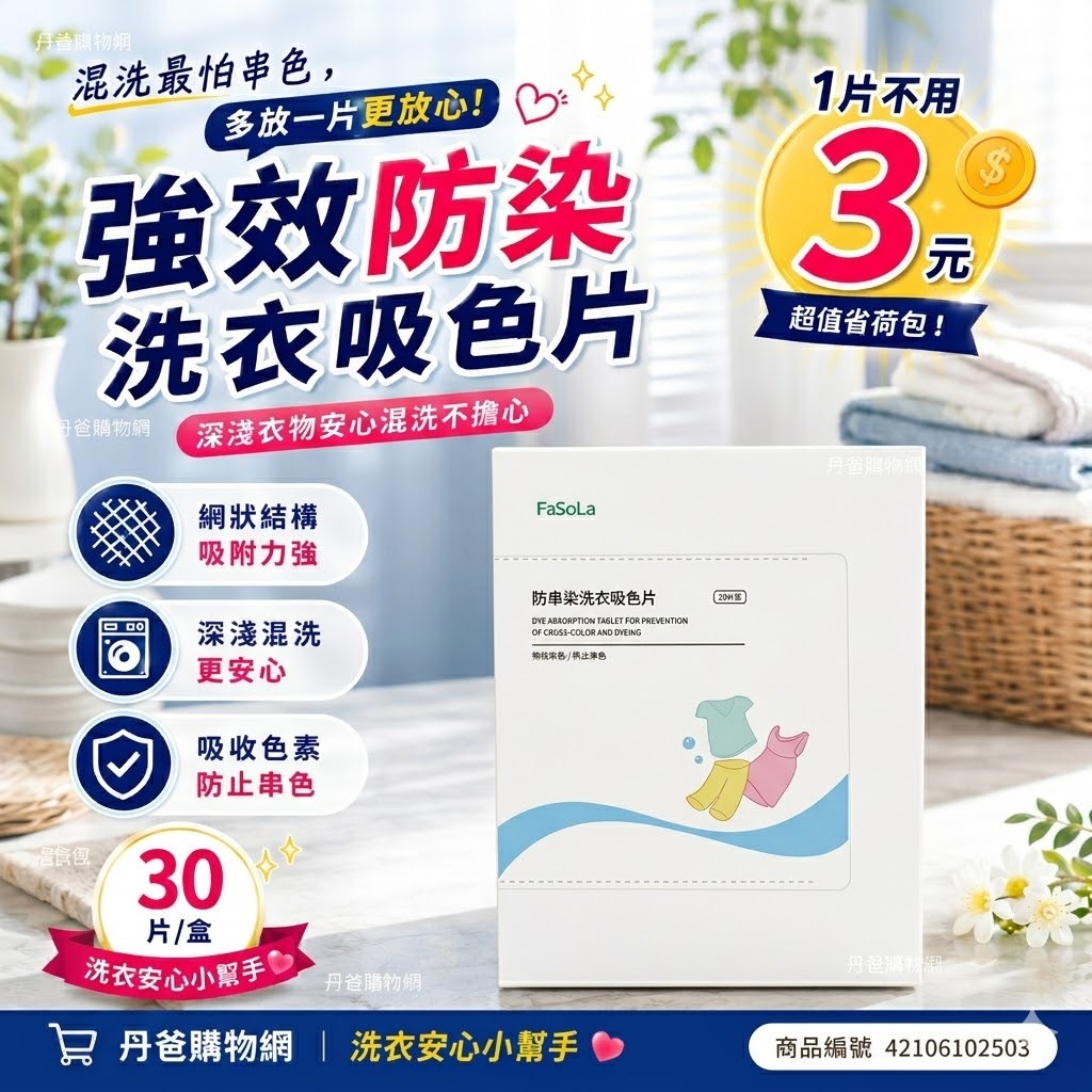 單購 強效防染洗衣吸色片(30片/盒)(網狀結構.吸附力強)