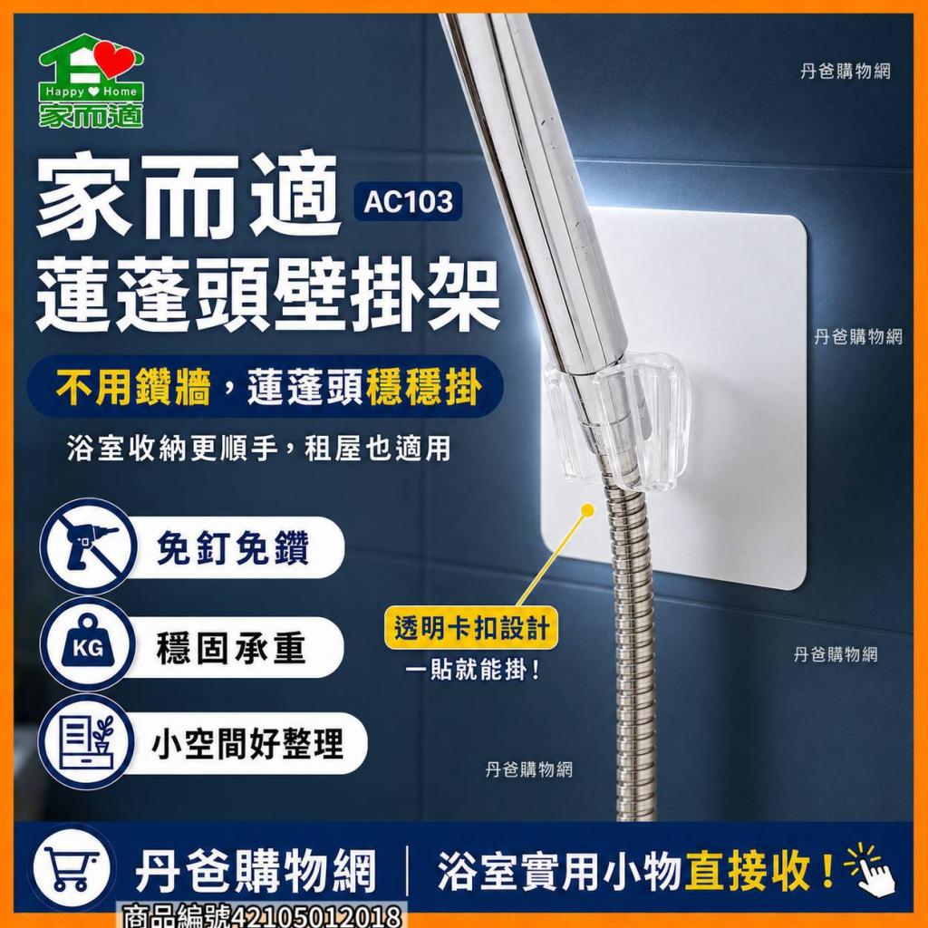家而適蓮蓬頭壁掛架(0148) AC103 @收納