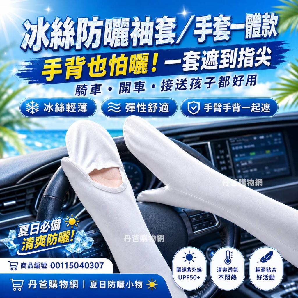 (灰/藍/混色)冰絲防曬袖套/手套一體款