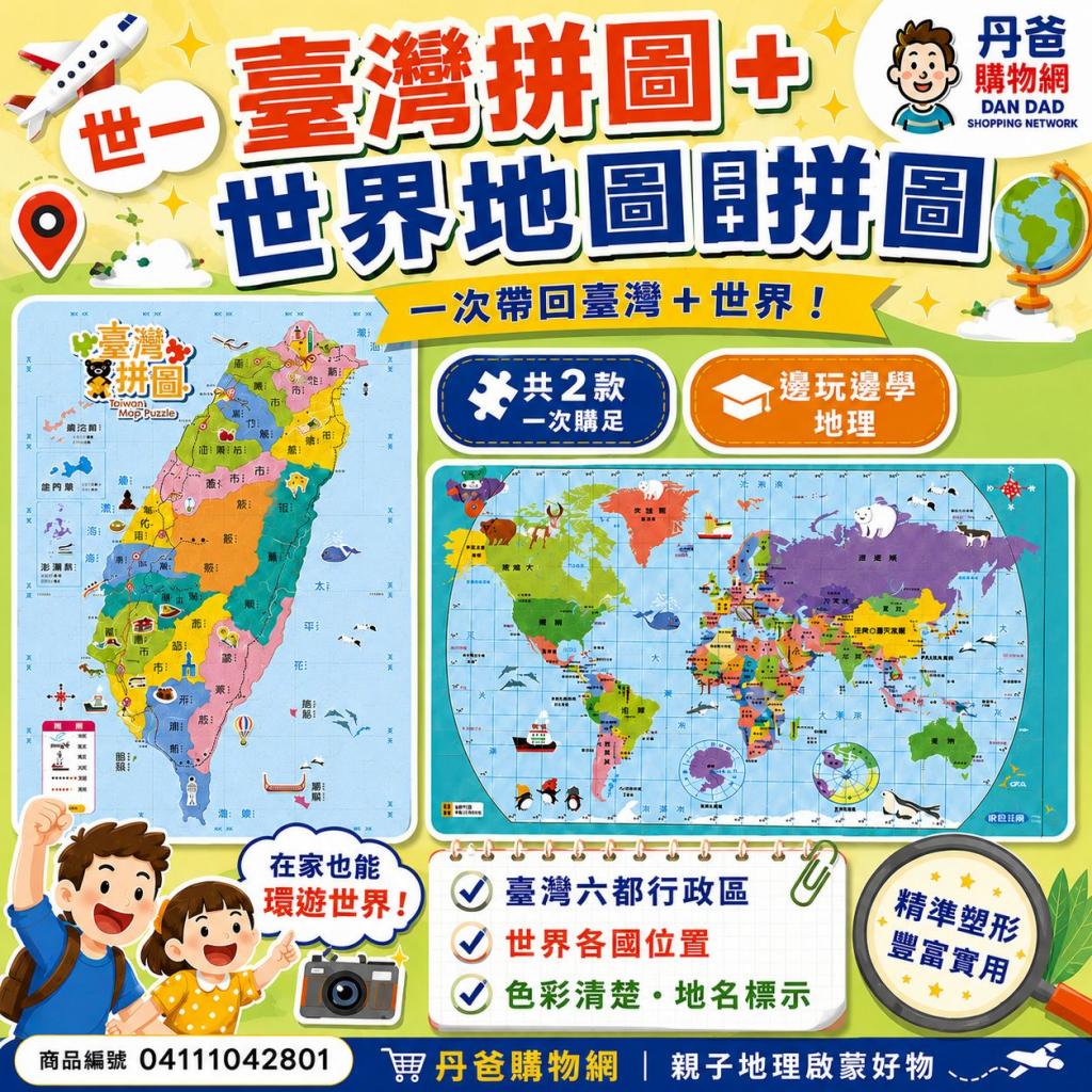(共2款) 世一 臺灣地圖拼圖(80片)+世界地圖拼圖  @地理親 