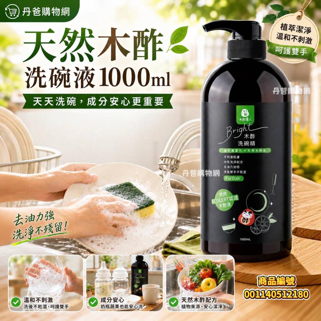(眾麻麻推薦款)天然木酢洗碗液1000ml【#30502】按壓瓶(附 