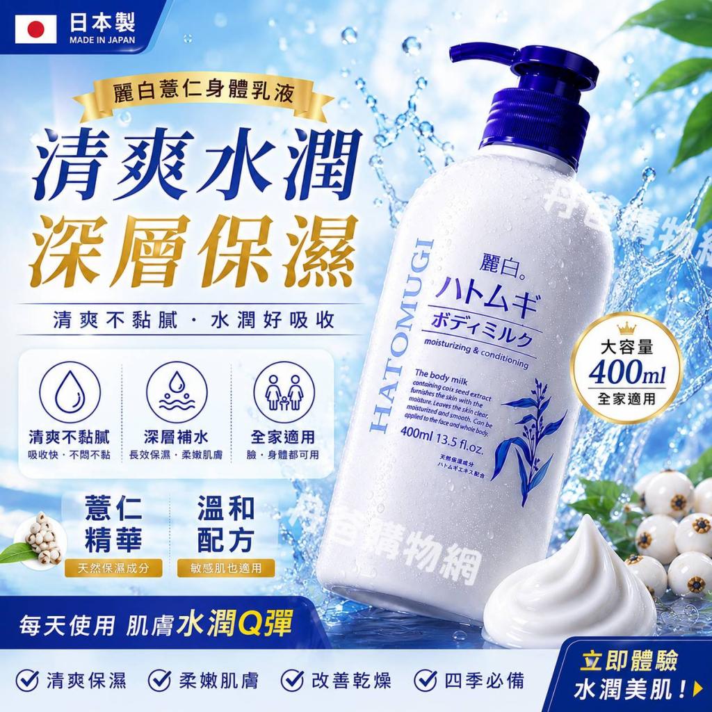 520寵愛價!日本熊野 麗白薏仁身體乳液400ml超保濕產地：日 
