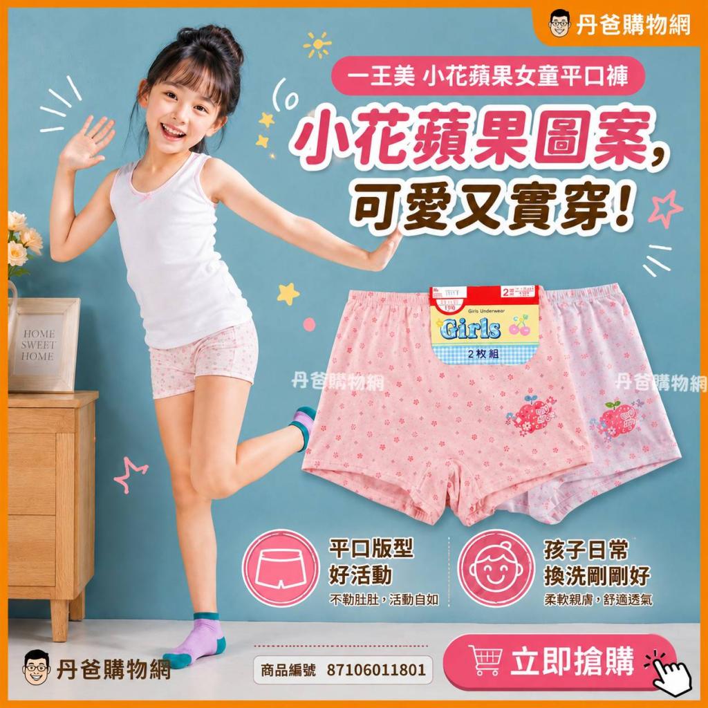 (許願品)(尺寸:120/2入裝)一王美 小花蘋果女童平口褲 台灣 