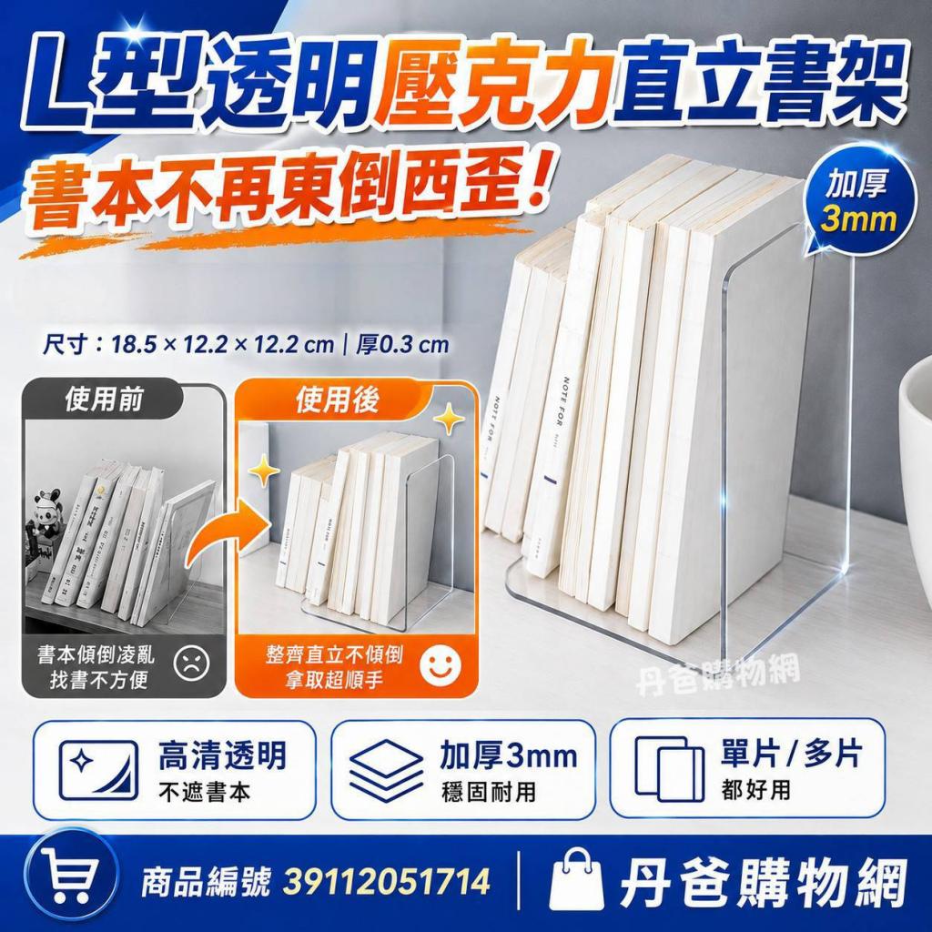 (L型/單片)透明壓克力直立書架/加厚3mm支撐力強 @收納文具 