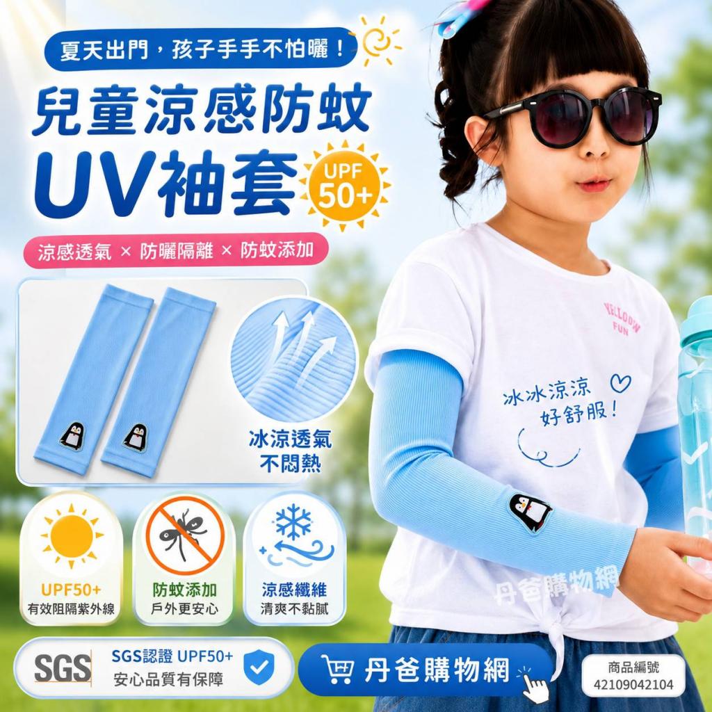 (企鵝/貼布繡)【貝柔】UPF50+兒童高效涼感防蚊抗UV袖套PP 