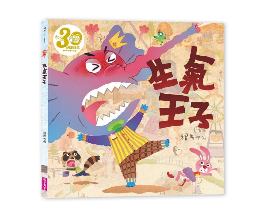 新版! (許願品)親子天下 賴馬 生氣王子 (賴馬創作30週年紀 