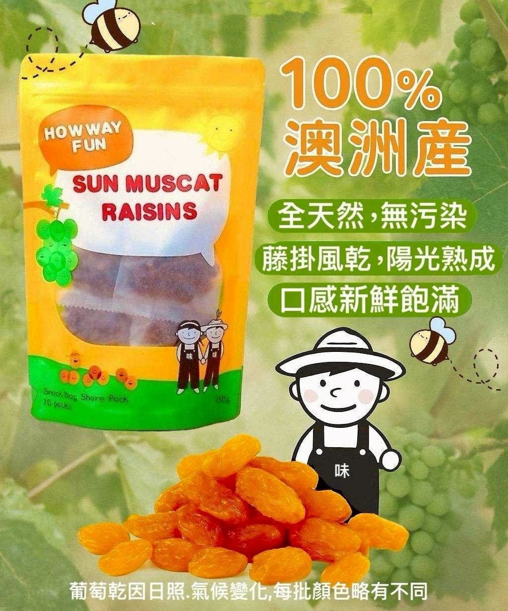 搶購價好味坊 澳洲進口陽光寶石麝香葡萄乾150g(10包/15g) 