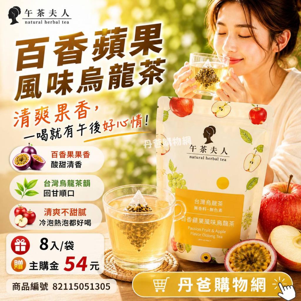 贈主購金54(8入/袋)【午茶夫人】百香蘋果風味烏龍茶 茶包 