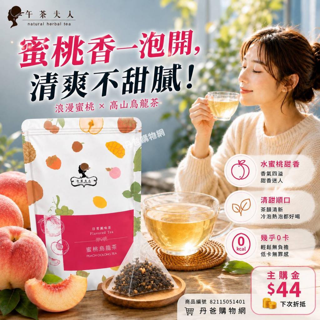 贈主購金44(8入/袋)午茶夫人蜜桃烏龍茶 茶包 @茶包手搖飲 