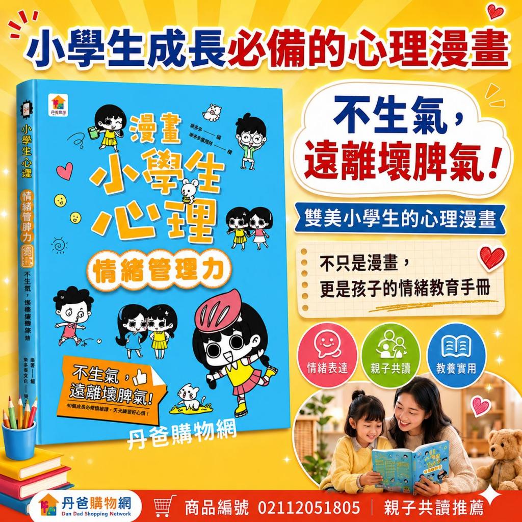 雙美 漫畫小學生心理【情緒管理力】不生氣，遠離壞脾氣！ 