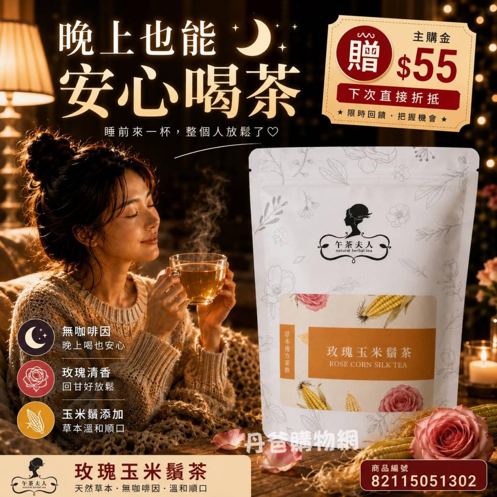 贈主購金55(50g/袋)午茶夫人x娜塔老師 玫瑰玉米鬚茶 散茶 
