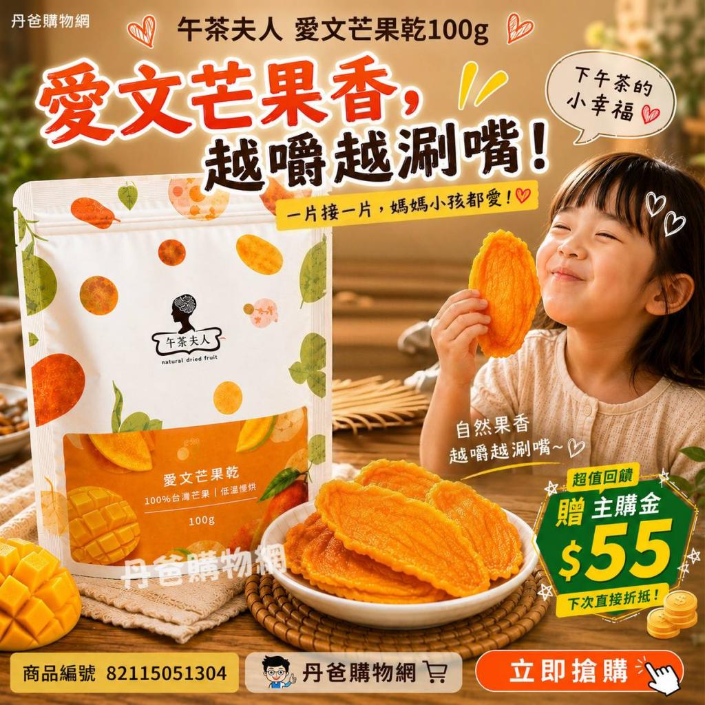 贈主購金55(100g/袋)午茶夫人 愛文芒果乾 @零食零嘴