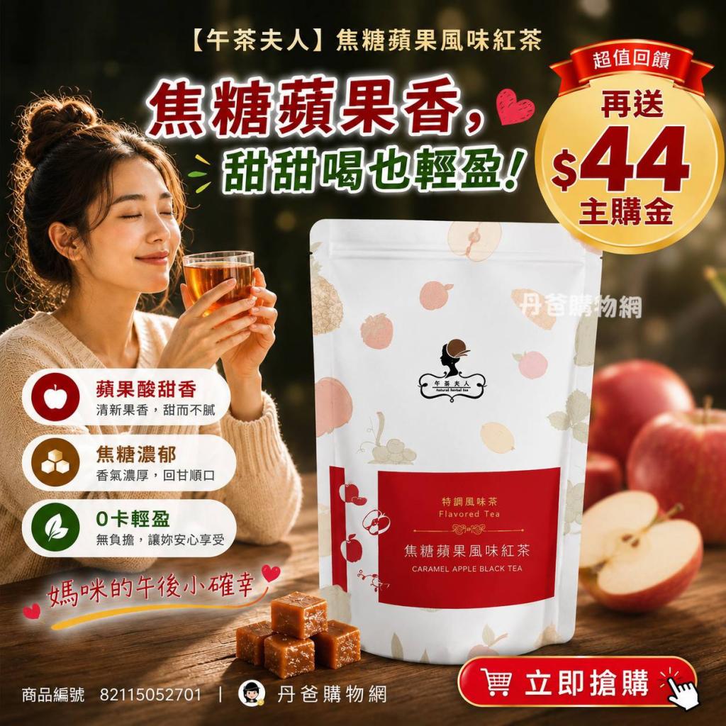 贈主購金44(10入/袋)【午茶夫人】焦糖蘋果風味紅茶 @茶包 