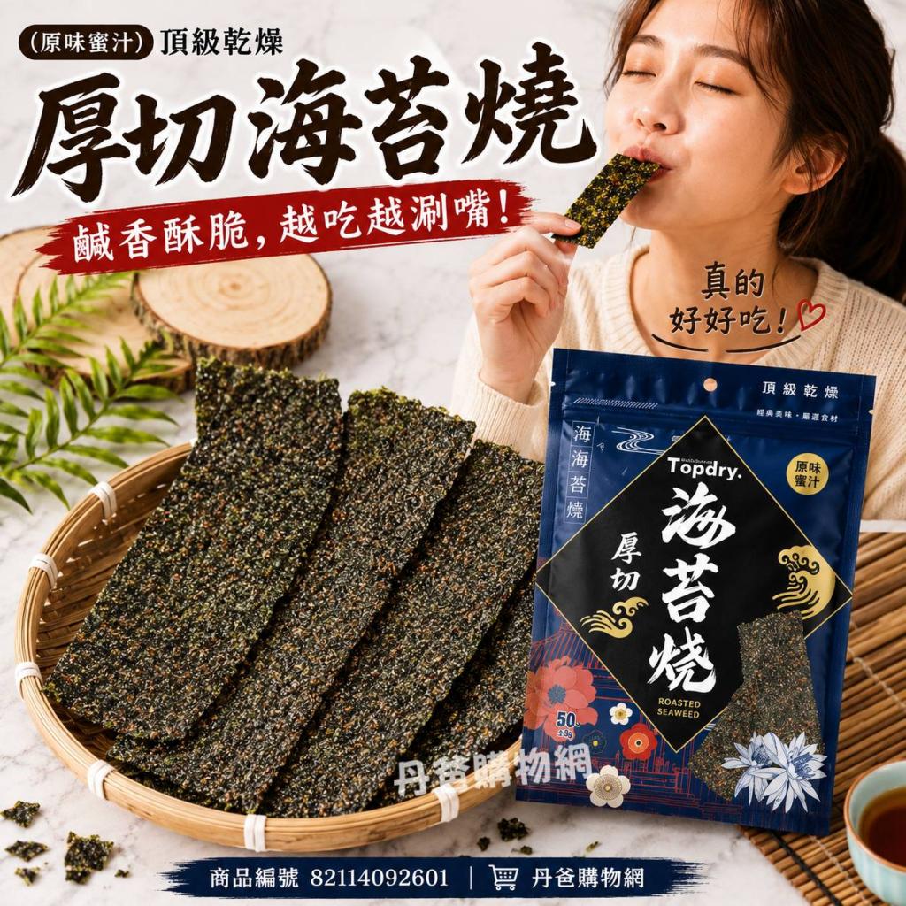 (原味蜜汁)頂級乾燥 厚切海苔燒50g @零食