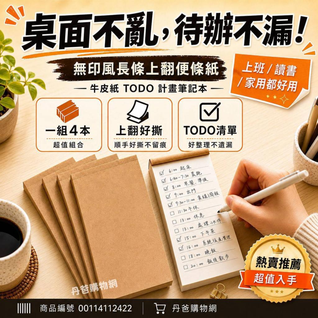 (一組4本)【無印風】長條上翻便條紙｜牛皮紙 TODO 計畫筆 