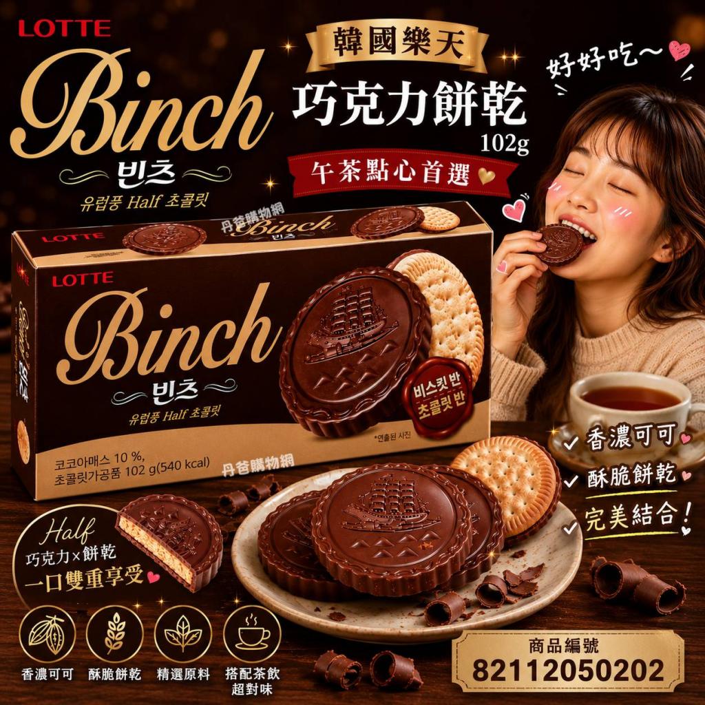 韓國樂天 BINCH巧克力餅乾102g午茶點心首選 效期20260901 